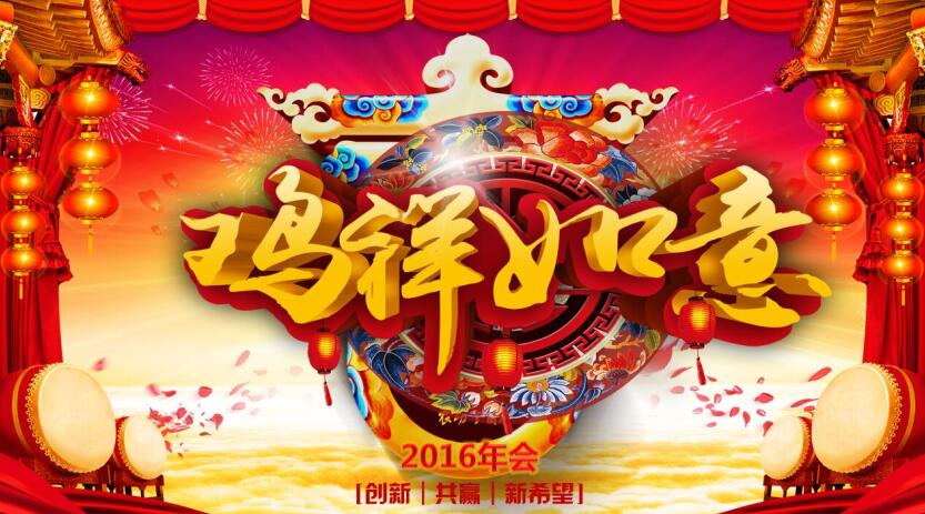 華天2016年會(huì)