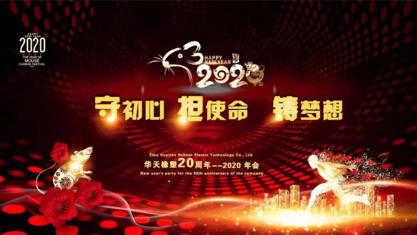 華天橡塑2019年會(huì)精彩回顧